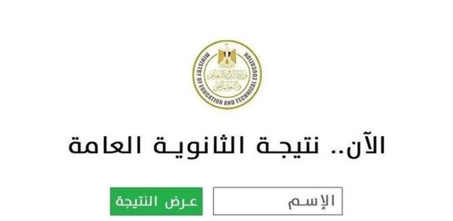 نتيجة الثانوية العامة 2025