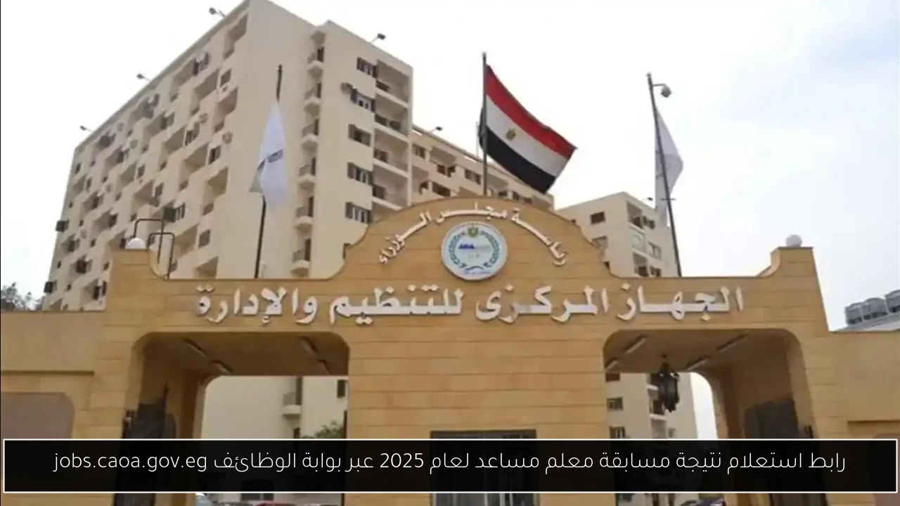 استعلام نتيجة مسابقة معلم مساعد