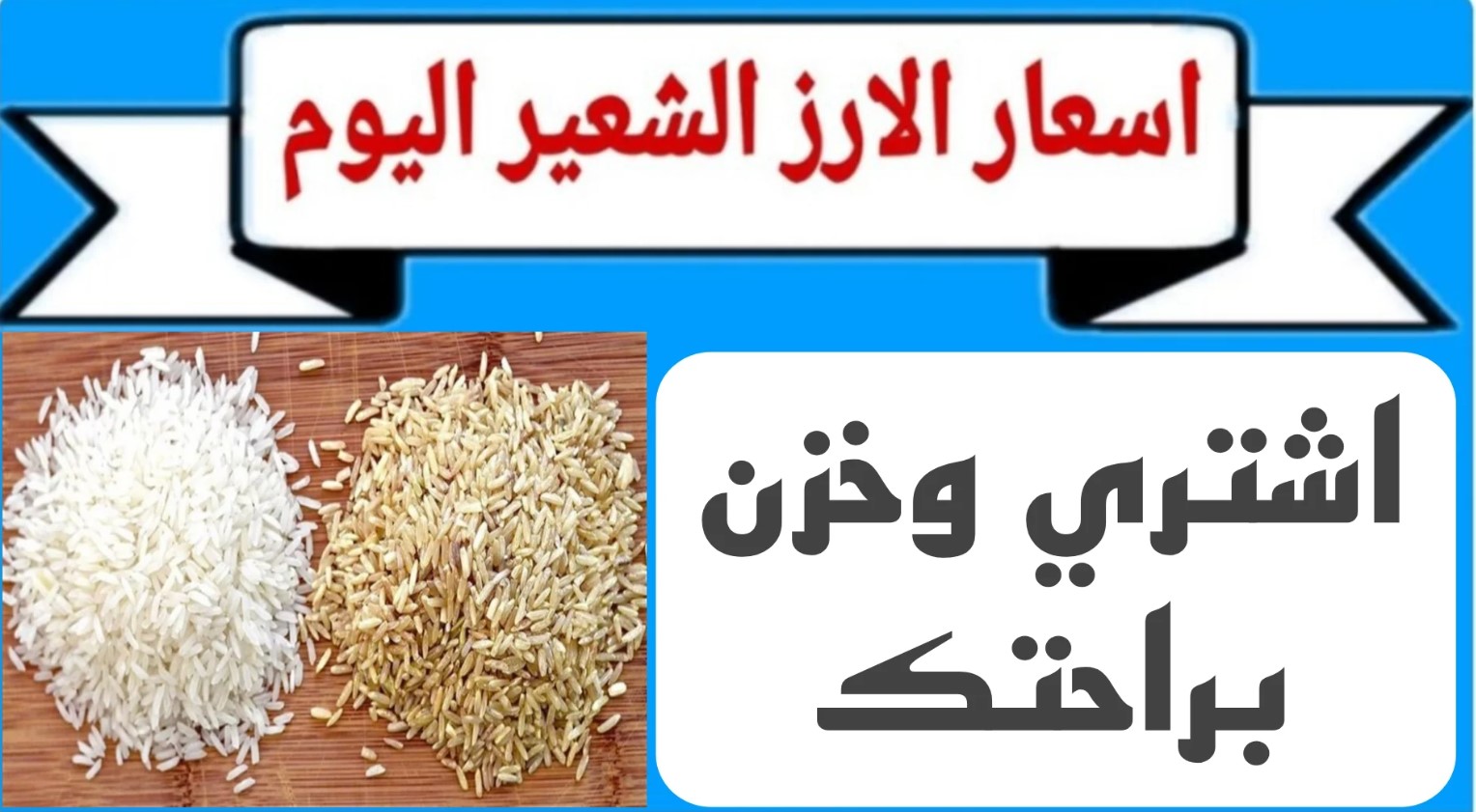 سعر الارز الشعير اليوم