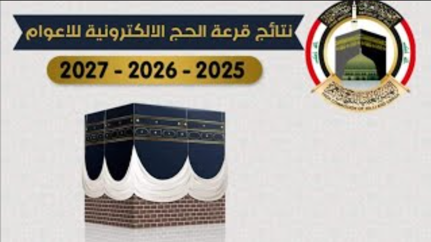 نتائج قرعة الحج 2026 المغرب pdf