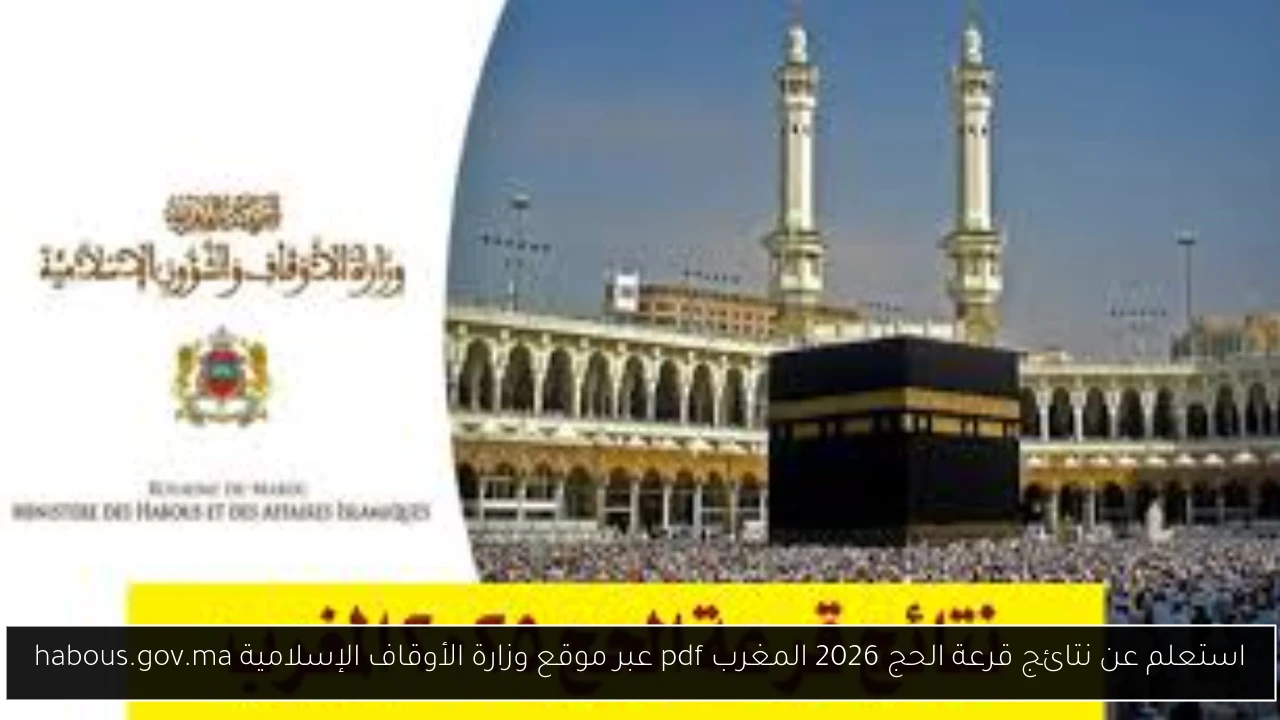 نتائج قرعة الحج 2026 المغرب pdf