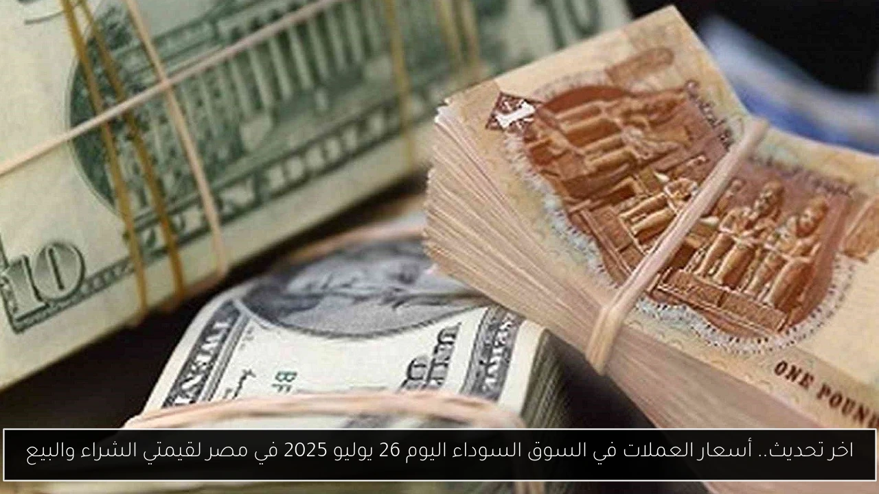 أسعار العملات في السوق السوداء اليوم في مصر
