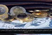 سعر الريال السعودي مقابل الجنيه المصري في السوق السوداء اليوم