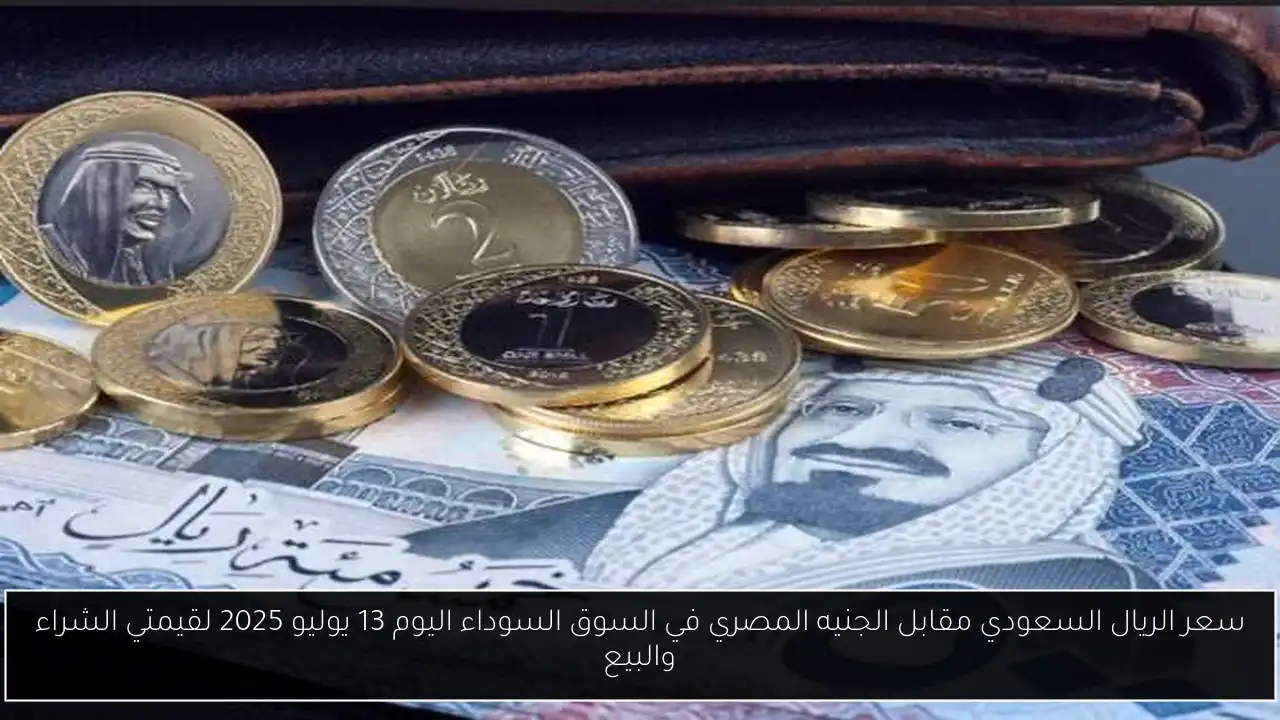 سعر الريال السعودي مقابل الجنيه المصري في السوق السوداء اليوم