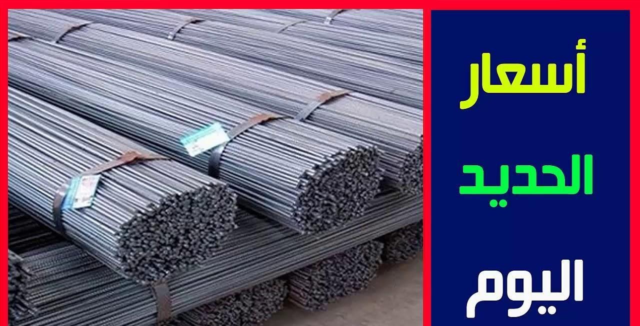 سعر طن الحديد اليوم حديد عز