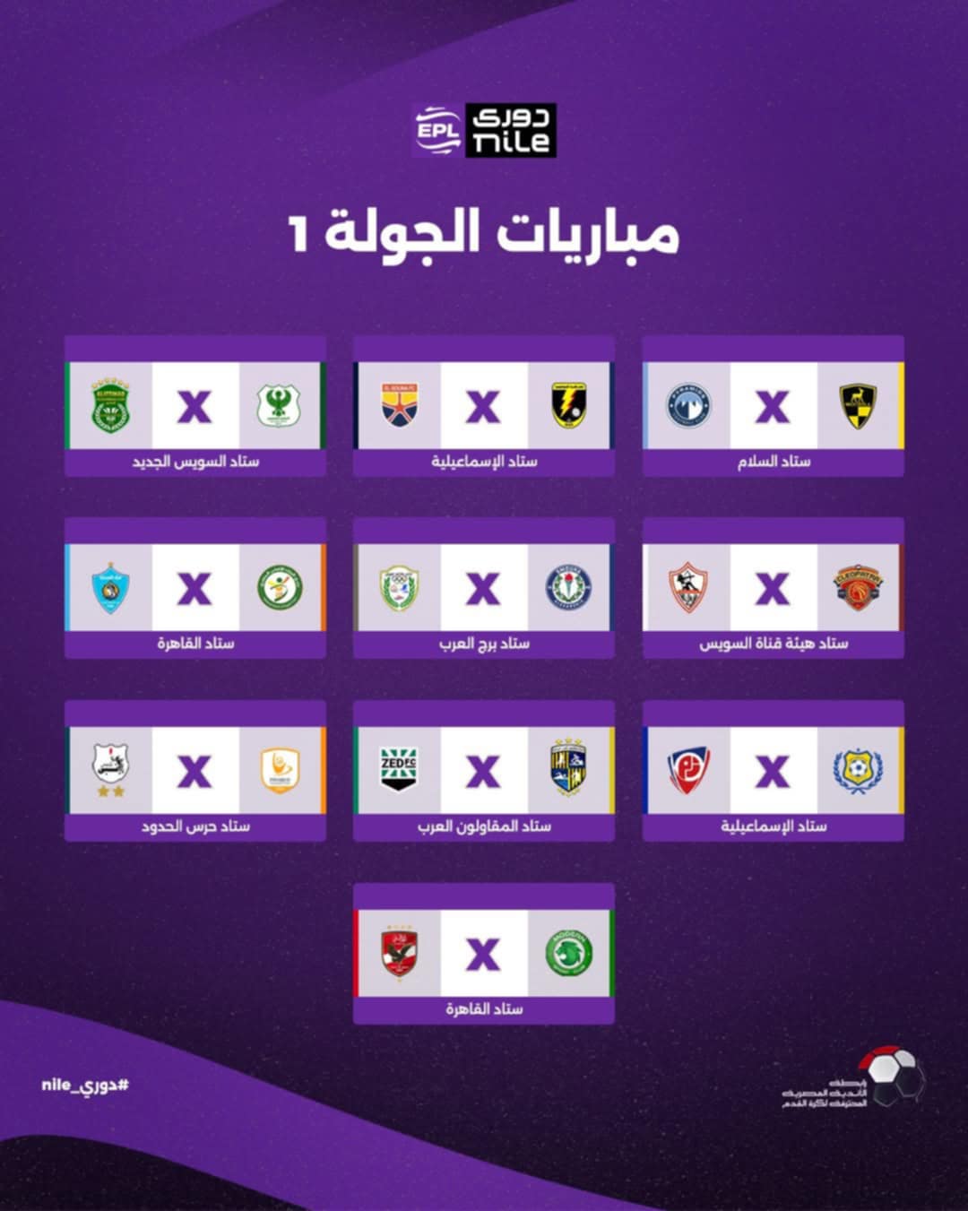 مباريات الدوري المصري الممتاز
