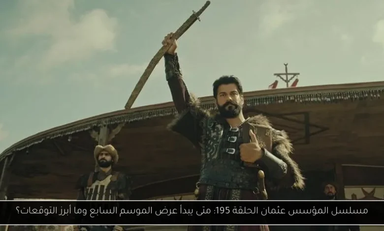 مسلسل المؤسس عثمان الحلقة 195