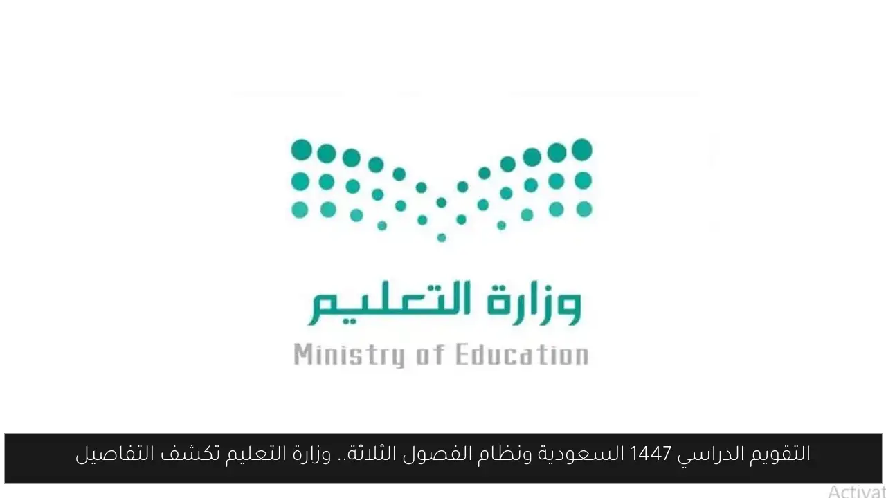 التقويم الدراسي 1447