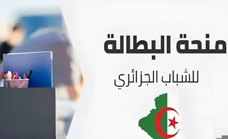تجديد منحة البطالة الجزائرية 2025