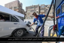 أسعار البنزين اليوم