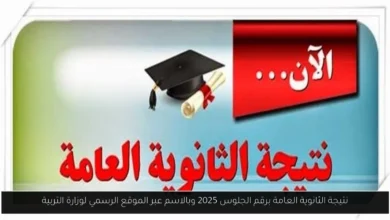 نتيجة الثانوية العامة برقم الجلوس