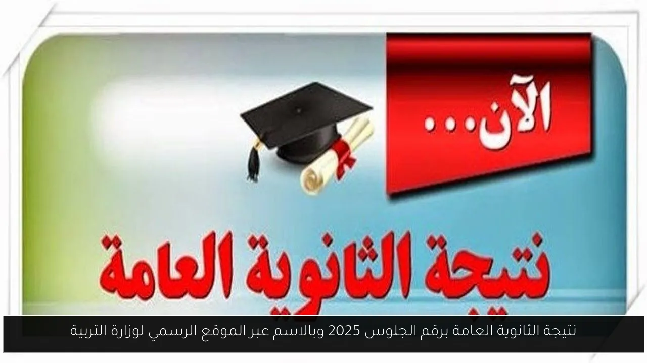 نتيجة الثانوية العامة برقم الجلوس