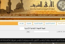 نتيجة الثانوية الأزهرية برقم الجلوس