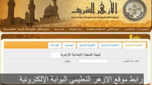 نتيجة الثانوية الأزهرية برقم الجلوس