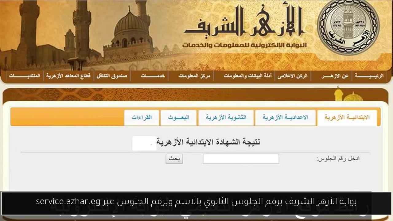نتيجة الثانوية الأزهرية برقم الجلوس