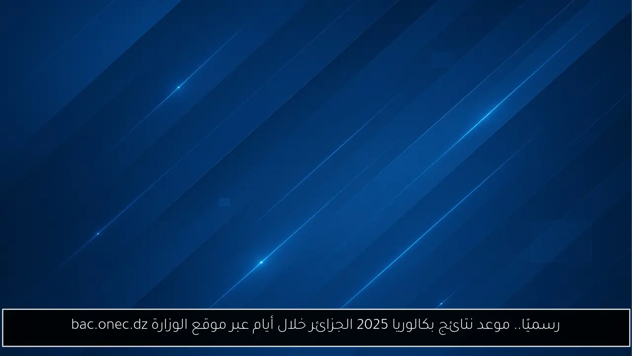 موعد نتائج بكالوريا 2025 الجزائر