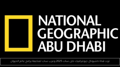 تردد قناة ناشيونال جيوغرافيك نايل سات 2025