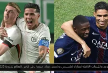 موعد والقنوات الناقله مباراه تشيلسي وباريس سان جيرمان