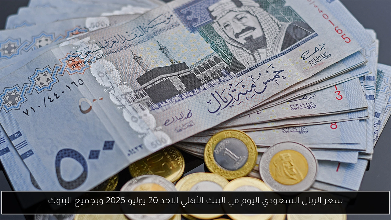 سعر الريال السعودي اليوم في البنك الأهلي