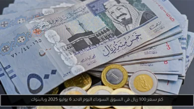 كم سعر 100 ريال في السوق السوداء؟