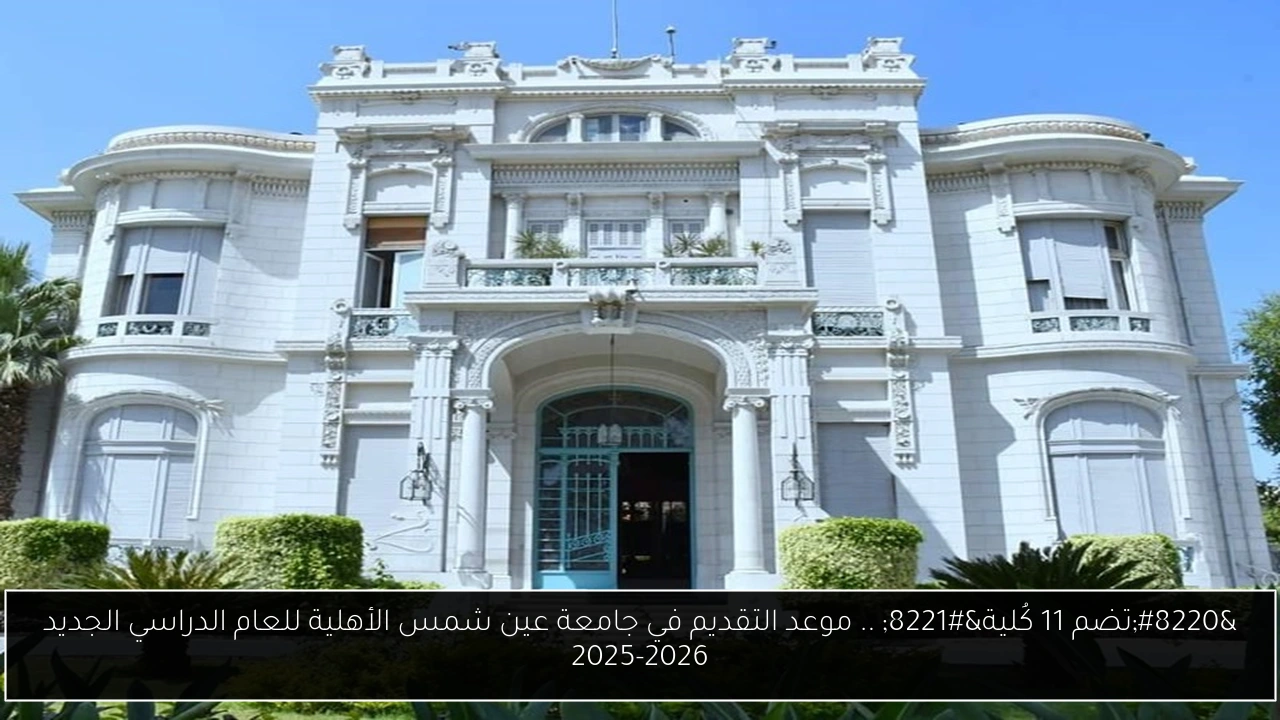 جامعة عين شمس الأهلية