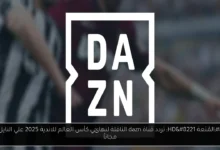 تردد قناة dazn