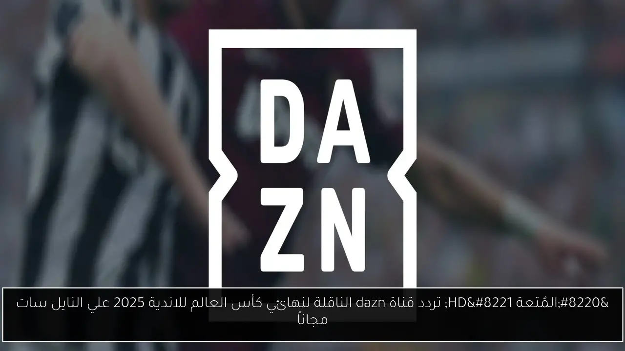 تردد قناة dazn