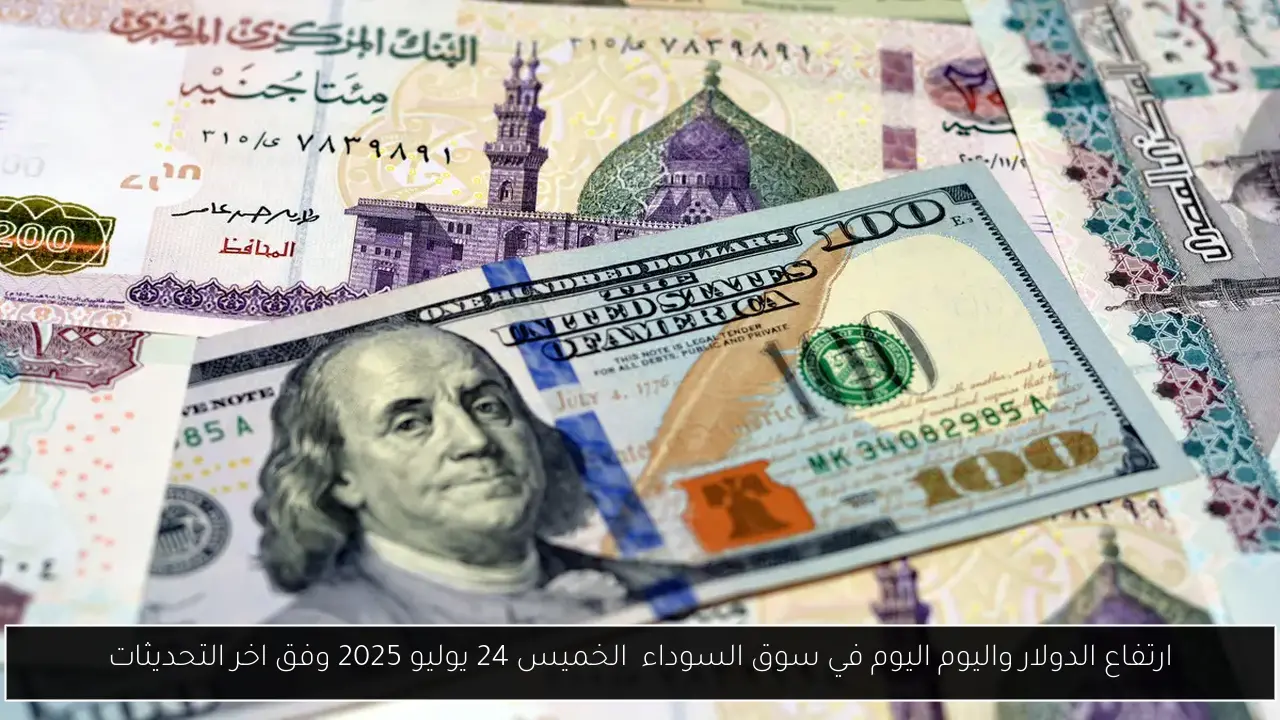 ارتفاع الدولار واليورو اليوم في سوق السوداء