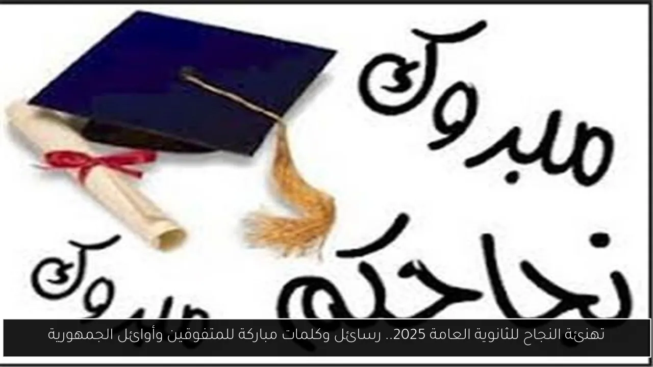 تهنئة النجاح للثانوية العامة