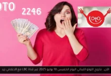 نتائج اللوتو اللبناني اليوم الخميس