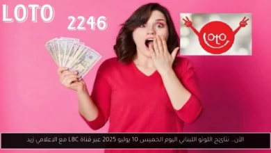 نتائج اللوتو اللبناني اليوم الخميس