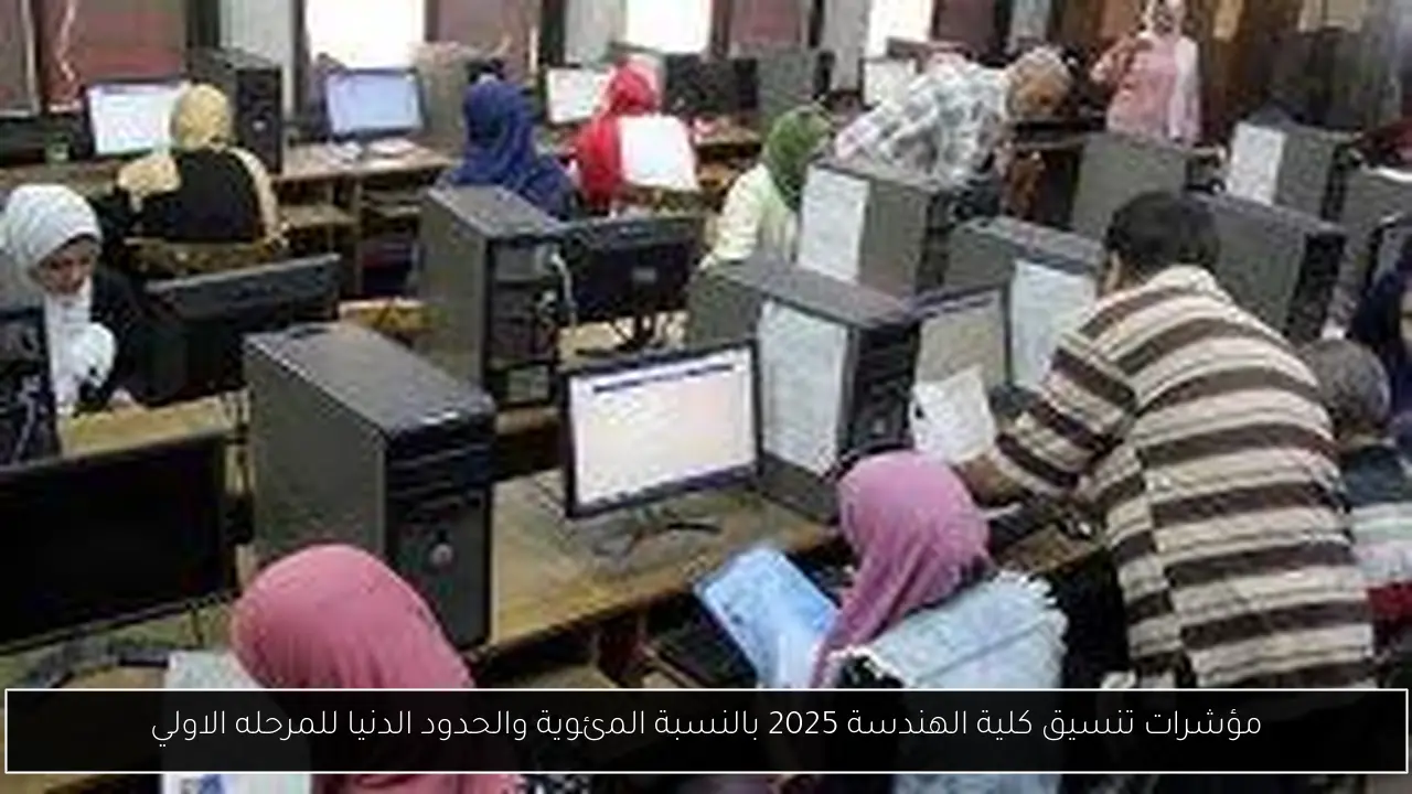 تنسيق كلية الهندسة 2025 بالنسبة المئوية