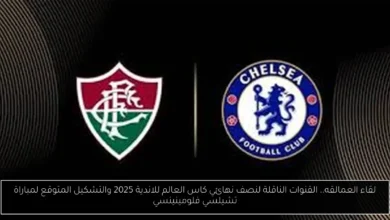 القنوات الناقلة لنصف نهائي كاس العالم للاندية