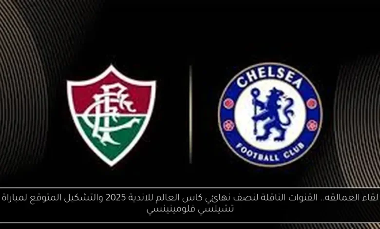 القنوات الناقلة لنصف نهائي كاس العالم للاندية