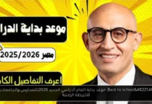 بداية العام الدراسي الجديد 2026