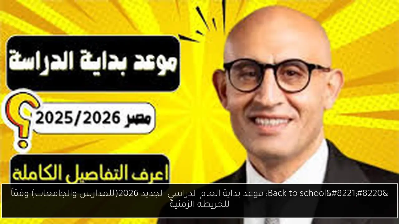 بداية العام الدراسي الجديد 2026