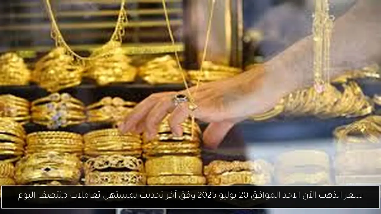 سعر الذهب الآن