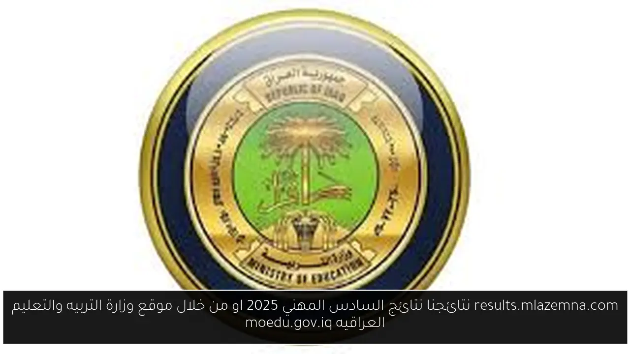 نتائجنا نتائج السادس المهني 2025