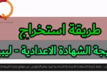 رابط نتيجة الشهادة الاعدادية الاعداديه ليبيا