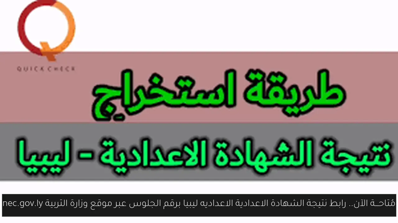 رابط نتيجة الشهادة الاعدادية الاعداديه ليبيا
