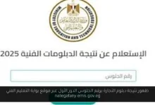 ظهور نتيجة دبلوم التجارة برقم الجلوس
