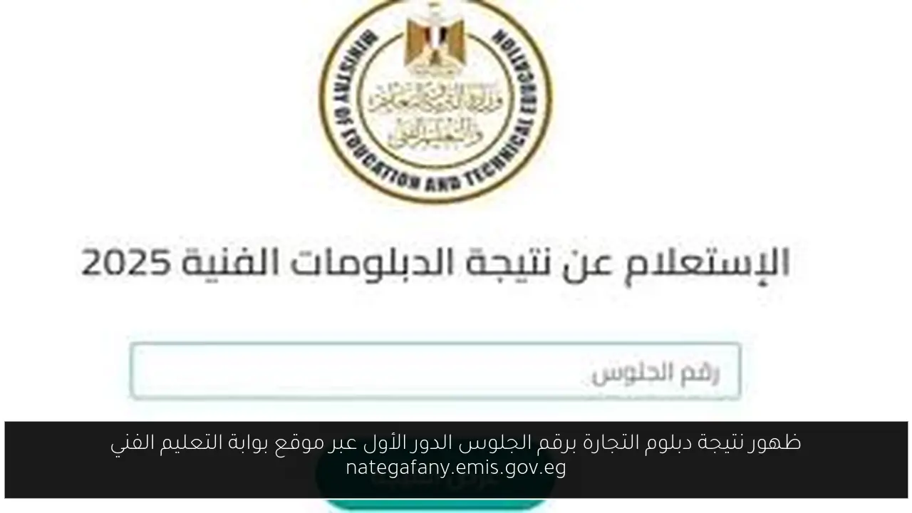 ظهور نتيجة دبلوم التجارة برقم الجلوس