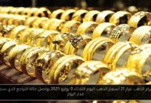 سعر جرام الذهب عيار 21 أسعار الذهب اليوم