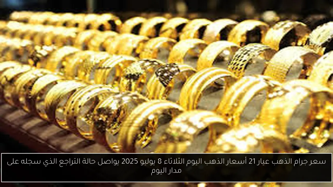 سعر جرام الذهب عيار 21 أسعار الذهب اليوم
