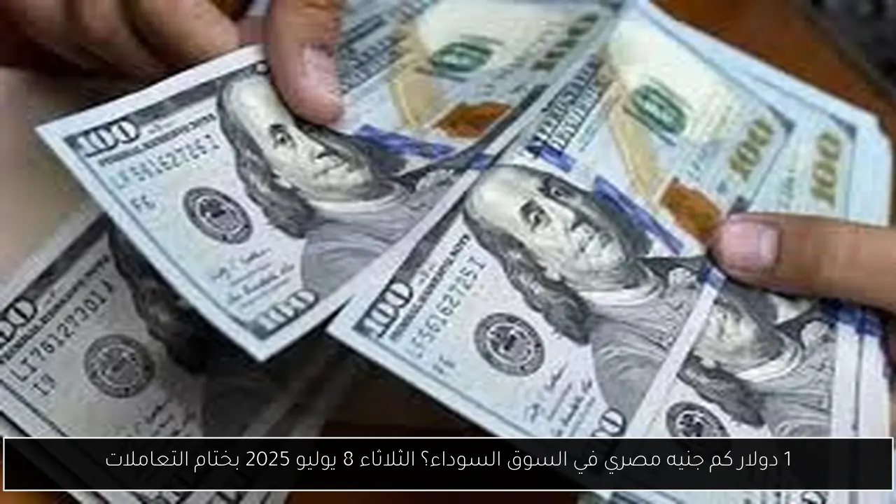 1 دولار كم جنيه مصري في السوق السوداء؟