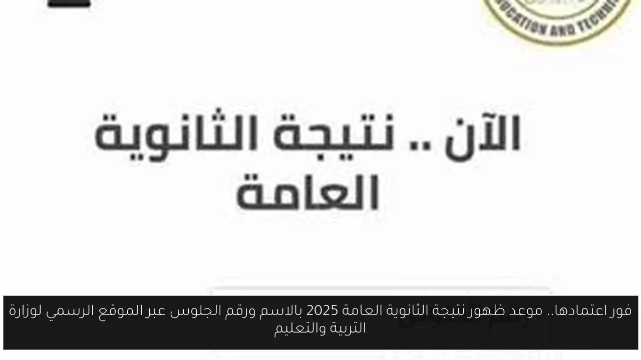 موعد ظهور نتيجة الثانوية العامة 2025