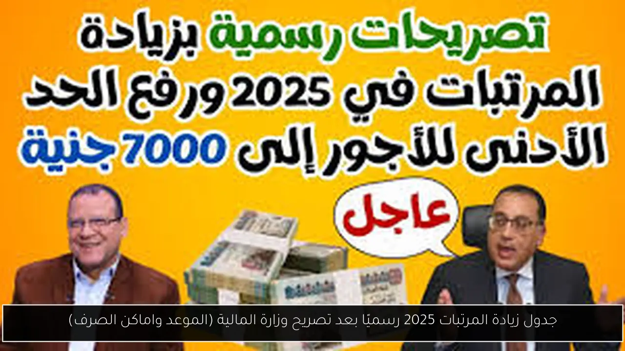 جدول زيادة المرتبات 2025