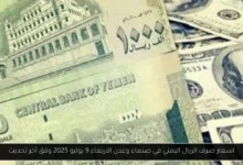 اسعار صرف الريال اليمني في صنعاء وعدن
