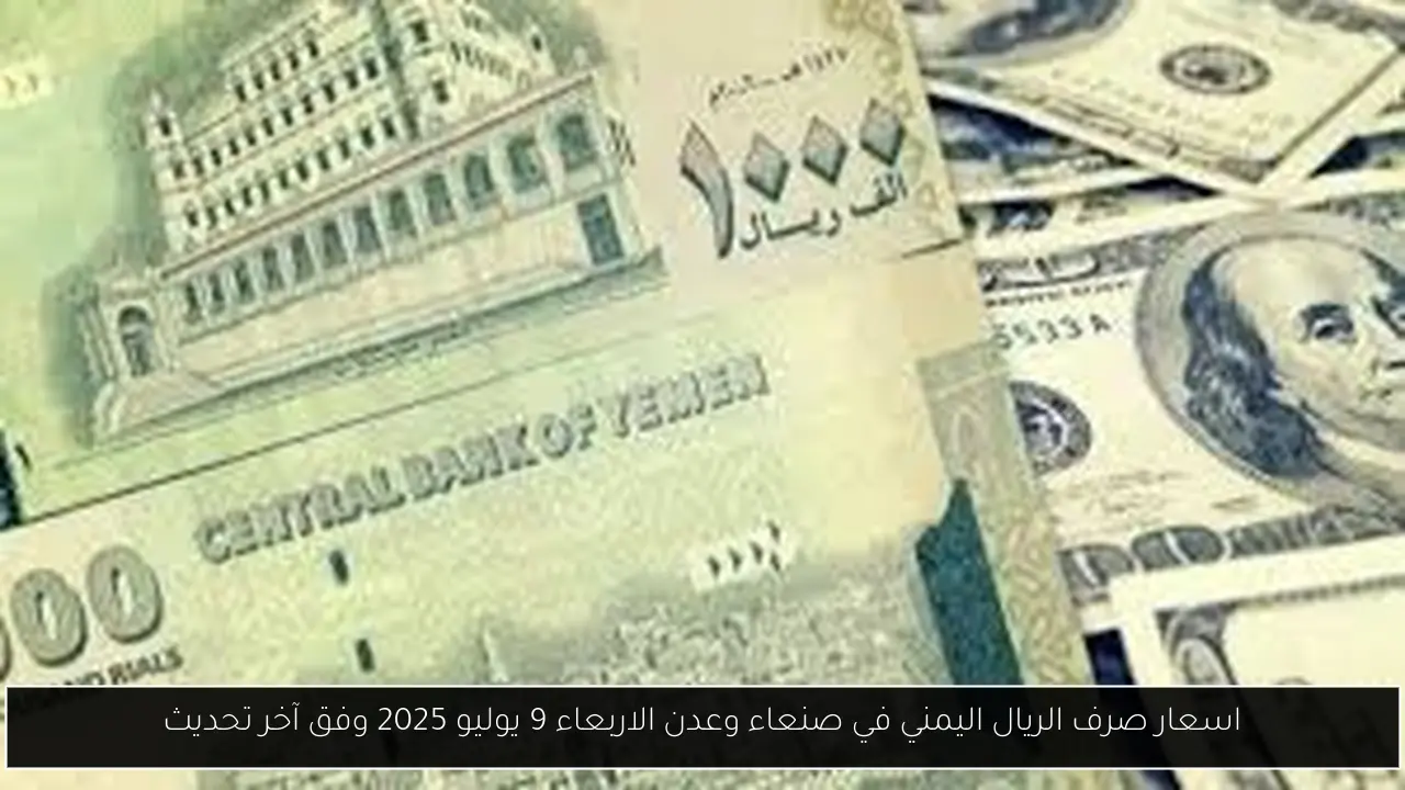 اسعار صرف الريال اليمني في صنعاء وعدن