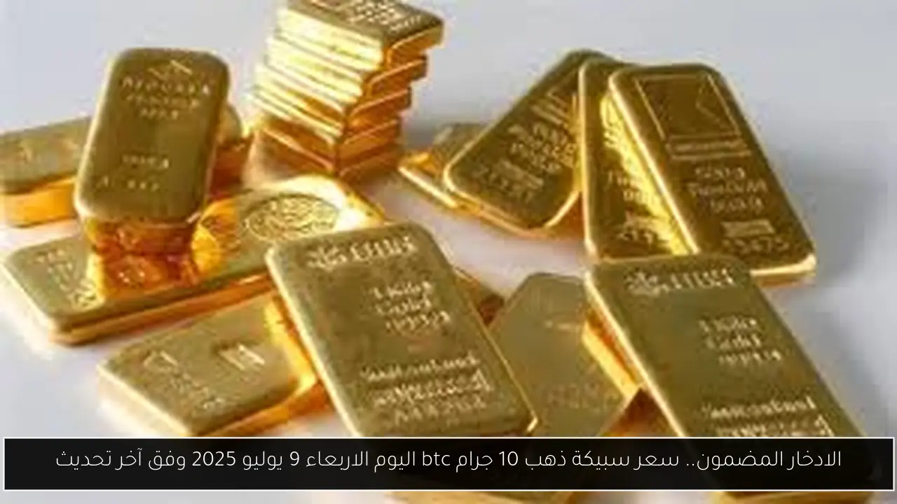 سعر سبيكة ذهب 10 جرام btc اليوم